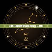 天龙八部峨眉武魂属相带什么的好，天龙八部3峨眉用什么属相的武魂