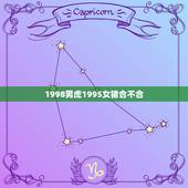 1998男虎1995女猪合不合，男95年女98年相合吗