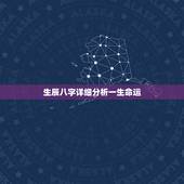 生辰八字详细分析一生命运，谁能帮我算一下生辰八字和一生的命运，谢谢了
