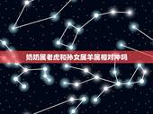 奶奶属老虎和孙女属羊属相对冲吗，属羊的和属虎命里相冲吗