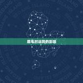 眉毛对运势的影响，眉毛真的能影响人的运气吗？
