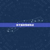 双子座的性格特点，潜力股双子座一旦开挂起来有多厉害？