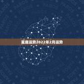 星座运势2022年2月运势，苏珊米勒2021年2月星座运势