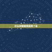什么时候能找到另一半，我什么时候能找到自己的另一半？