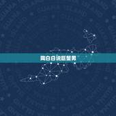 陶白白说巨蟹男，我问巨蟹男喜不喜欢我，他说不告诉你，说出来就没意思了，