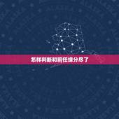怎样判断和前任缘分尽了，怎样才能看出分手后的两个人缘分尽了吗？