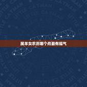 属羊女农历哪个月最有福气，冬天出生属羊的女人