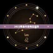 2022年金牛座每日运势，金牛座2024年运势详解