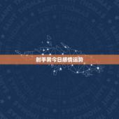 射手男今日感情运势，属牛的射手座。今年的感情运势怎么样？