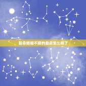 算命婚姻不顺的最后怎么样了，八字命理显示婚姻不顺就是一生都不顺吗
