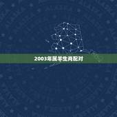 2003年属羊生肖配对，2003年属羊是什么命女