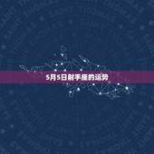 5月5日射手座的运势，射手座2011年5月22日运势