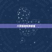 八字预测怀孕很准，无需精准八字，六爻预测 何时怀孕，排盘方法见顶楼