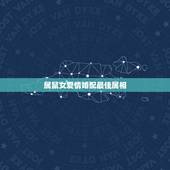 属鼠女爱情婚配最佳属相，属鼠的女人配什么属相的婚姻好