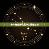 十月有吉日吗是什么属相结婚，十月份结婚的黄道吉日