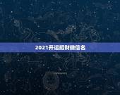 2021开运招财微信名，微信已经是最新版本了为什么还是显示版本太低？