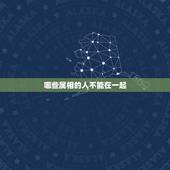 哪些属相的人不能在一起，你们相信生肖相克的人不能在一起吗？