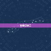 合婚口诀二，合婚咒语。