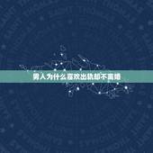 男人为什么喜欢出轨却不离婚，为什么男人只出轨不离婚