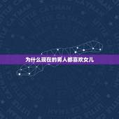 为什么现在的男人都喜欢女儿，很多男人为什么都喜欢女儿了么？