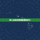 男人出轨的婚姻能维持多久，男人出轨妻子揪住不放这个婚姻还能维持吗？