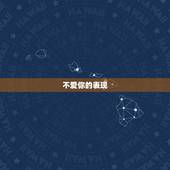 不爱你的表现，一个人不爱你的表现有哪些