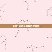 2021年财运最好的生肖男，今日财运最旺的生肖