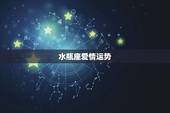 水瓶座爱情运势，水瓶座爱情运势