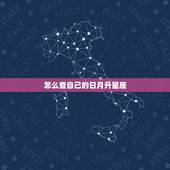 怎么查自己的日月升星座，如何查自己的上升星座和月亮星座