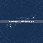 男81年的与女97年的婚配怎样，1981年的男与1986年的女婚配好吗