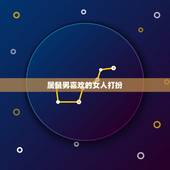 属鼠男喜欢的女人打扮，属鼠男人喜欢什么女人