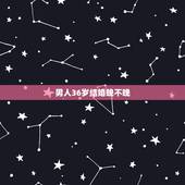 男人36岁结婚晚不晚，女人36岁了还没结婚