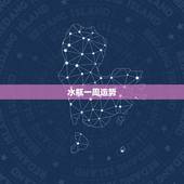 水瓶一周运势，我是水瓶座的人，我想知道水瓶座这周的运势如何？