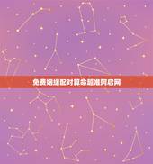 免费姻缘配对算命超准阿启网，免费姓名配对测姻缘