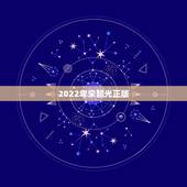 2022年宋韶光正版 宋韶光2022年属鼠运程