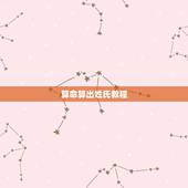 算命算出姓氏教程，算命先生是如何知道别人的姓氏的？