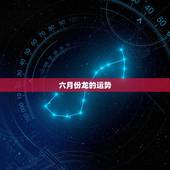 六月份龙的运势，揭秘属龙的人本周运势，今年运势，哪个月机遇最好
