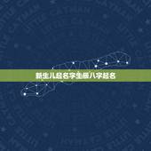 新生儿起名字生辰八字起名，急求高手给孩子算生辰八字，取名！
