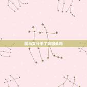 属马女分手了会回头吗，属马的分手后好复合吗 分手之后复合几率大吗
