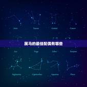 属马的最佳配偶有哪些，属马的最佳配偶是哪个生肖