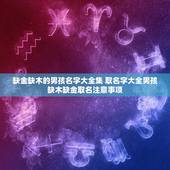 缺金缺木的男孩名字大全集 取名字大全男孩缺木缺金取名注意事项