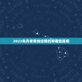 2023年月老牵线结婚的有哪些属相，结婚时新娘到底防几个属相，怎么算的