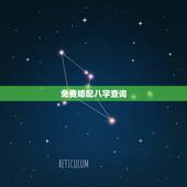 免费婚配八字查询，生辰八字配对查询