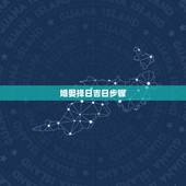 婚娶择日吉日步骤，婚姻嫁娶如何择日，择吉日要注意什么