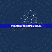 63年的男与77年的女可婚配吗，请问63年属兔的与77年属蛇的能婚配吗