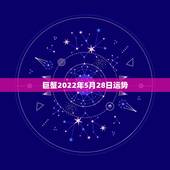 巨蟹2022年5月28日运势，从沉默到活跃，五月巨蟹座的运势，你了解吗