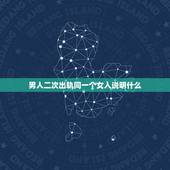 男人二次出轨同一个女人说明什么，男人婚后三年两次出轨同一个女人说明什么