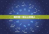 婚外情一年以上的男人，婚外情相处一年半了，和平结束关系，可男的还每天联