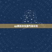 qq网名女生霸气高冷范，qq网名女生霸气高冷范二次元