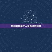 怎样判断两个人是否适合结婚，怎样判断两人是否适合结婚？